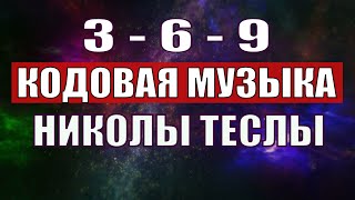 Открыли музыкальный код Николы Теслы 369 СЕКРЕТ [upl. by Lemaceon138]