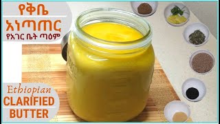 የቅቤ አነጣጠር ፡ እንደ አገር ቤት ጣዕም Ethiopian Clarified Butter Recipe in Description [upl. by Dunham]