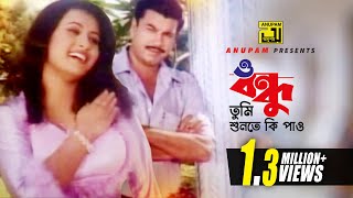 O Bondhu  ও বন্ধু তুমি শুনতে কি পাও  HD  Manna amp Purnima  Monir Khan amp Kanak Chapa  Villain [upl. by Anidam]