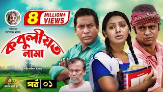 Kobuliotnama  কবুলীয়তনামা  Mosarof Korim  Prova  AKM Hasan  Bangla Comedy Natok  EP1 [upl. by Odlopoel817]