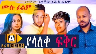 ያላለቀ ፍቅር Ethiopian FULL Movie YALALKE FEKIR 2021 [upl. by Fiann]