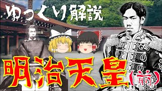 【ゆっくり解説】偉大なる君主「明治天皇」の生涯を振り返る！混乱期幕末の日本を列強国に導いた彼の生涯とは…？【前編】 [upl. by Cottrell]