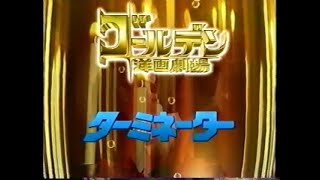 1996年 フジテレビCMゴールデン洋画劇場 ターミネーター石川県ローカルCM [upl. by Novi895]