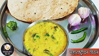 झणझणीत पिठले  Maharashtrian Pithala Recipe  Besan Curry  MadhurasRecipe  Ep  406 [upl. by Llovera839]