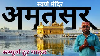 स्वर्ण मंदिर Amritsar  Golden Temple Amritsar Tour Guide  Complete Tour Info अमृतसर पंजाब [upl. by Eimyaj]