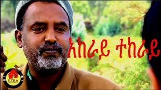 አከራይ ተከራይ  Ethiopian Movie  Akeray Tekeray አከራይ ተከራይ  Full 2015 [upl. by Siriso]