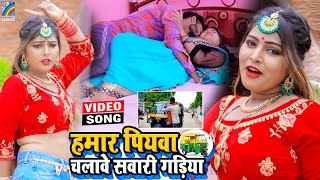 VIDEO Hamar Piyawa Chalawe Sawari Gadiya Antra Singh Priyanka  Bhojpuri Song 2021 [upl. by Titus]