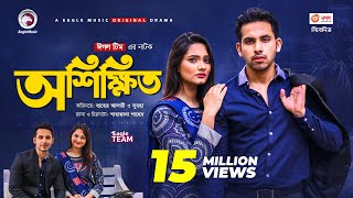 Oshikkhito  অশিক্ষিত  New Natok 2021  Zaher Alvi  Subha  Bangla Natok 2021 [upl. by Nidnal]