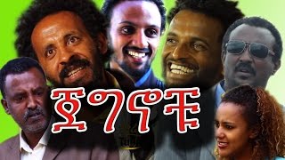 NEW Ethiopian Movie  Jegnochu ጀግኖቹ  Ethiopian Film 2016 from DireTube [upl. by Ahtela558]