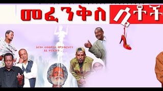 መፈንቅለ ሴቶች New Ethiopian Movie  Mefenkile Setoch Full 2015 [upl. by Zelten]