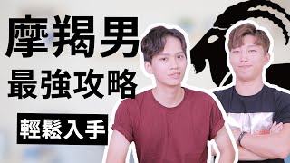 【星座】摩羯座大解析！摩羯男親口告訴妳殘忍的真相！『星座戀愛實戰攻略』ftRickyKAZAF｜阿畫 [upl. by Jeffcott468]