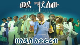 ወደ ገደለው ፊልም በአዲስ አቀራረብ New Ethiopia move Wedgedelew [upl. by Yvad]