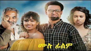 አንድ ሁለት ሙሉ ፊልም And Hulet Ethiopian film 2019 [upl. by Yalahs]