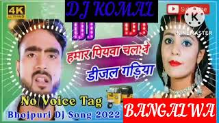 humar piyawa chalawe dijal gariya dj komal [upl. by Kayle170]