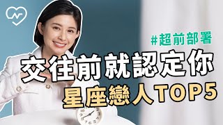 【天蠍摩羯天秤牡羊巨蟹】直接認定妳是老公老婆。戀愛中超前部署的星座TOP5 白瑜老師星座解析20 妞新聞 [upl. by Faxan]