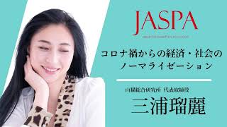 JASPAフェア 三浦瑠麗氏 特別講演 [upl. by Coray]