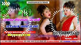 Hamar piyava chalave diesel Gadiya Bhojpuri DJ Malay music [upl. by Minnnie]