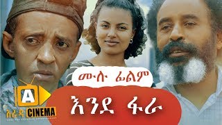 እንደ ፋራ  Ethiopian Movie Ende Fara  2019 ሙሉፊልም [upl. by Idnew]