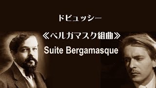 ★ドビュッシー 「ベルガマスク組曲」 サンソン・フランソワ Debussy “Suite Bergamasque” [upl. by Ymmor190]