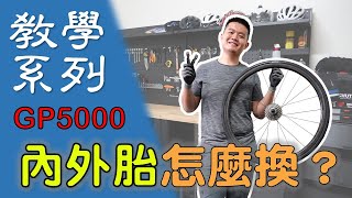 【教學系列】如何更換自行車內外胎  單車換胎教學  不用挖胎棒直接挑戰馬牌GP5000不傷框換胎法 [upl. by Goodkin]