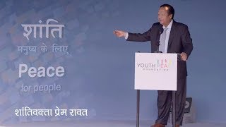 Peace For People  शांति मनुष्य के लिए  Prem Rawat [upl. by Freberg]