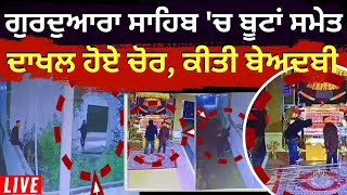 LIVE Gurdwara Sahib ਚ ਵੜੇ ਚੋਰਾਂ ਦੀ ਕਰਤੂਤ ਬੂਟਾਂ ਸਮੇਤ ਹੋਏ ਦਾਖਲ Amritsar News  Robbery at Gurdwara [upl. by Mariana]