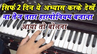 How To Play Fast Harmonium And Fingers Exercise [upl. by Toland]